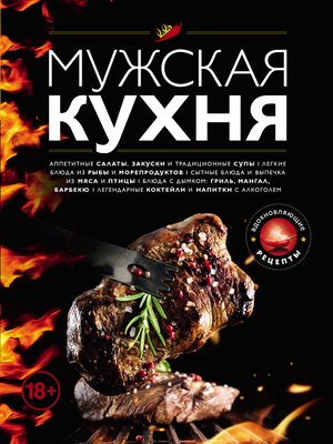 cover image of Мужская кухня